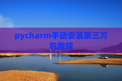 pycharm手动安装第三方包教程